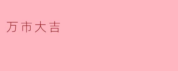 万市大吉