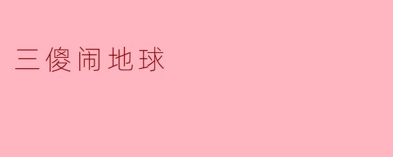 三傻闹地球