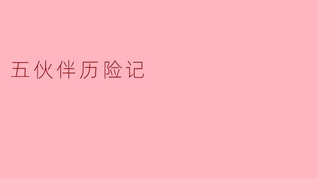 五伙伴历险记