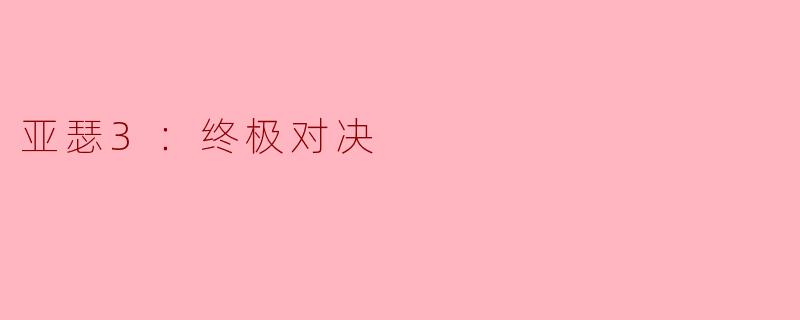 亚瑟3：终极对决