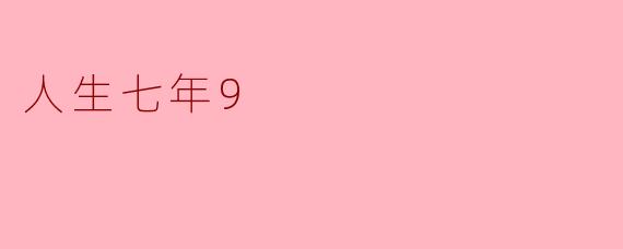 人生七年9
