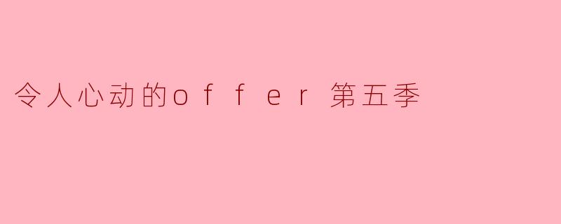 令人心动的offer第五季