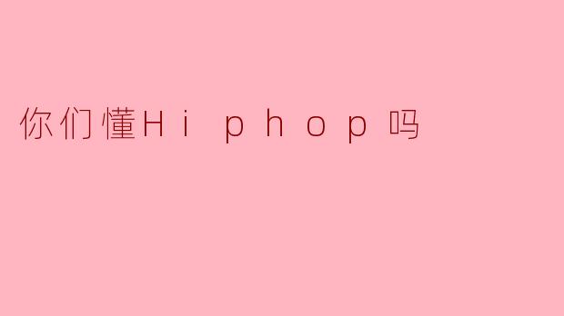 你们懂Hiphop吗