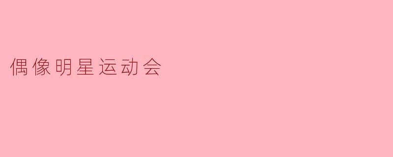 偶像明星运动会