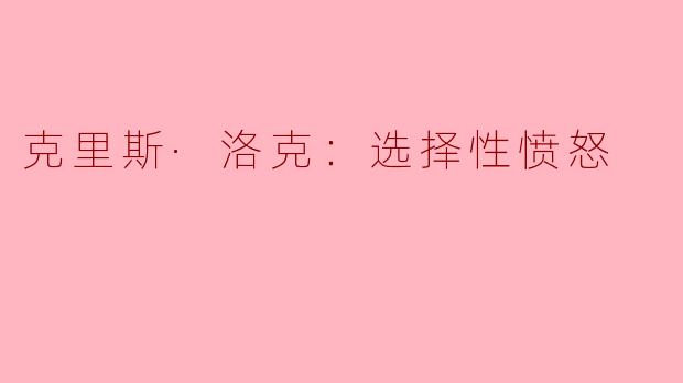 克里斯·洛克：选择性愤怒
