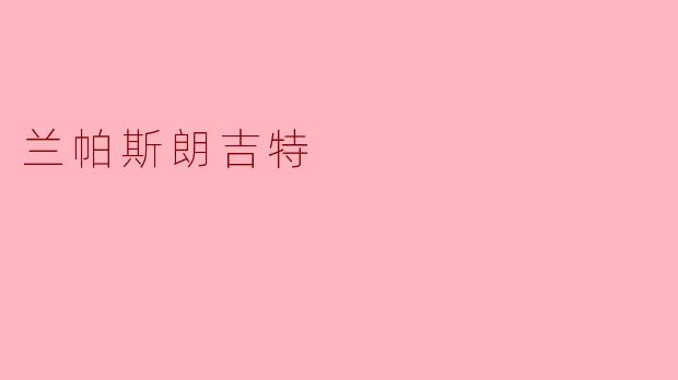 兰帕斯朗吉特（Rampasangjit）是什么？