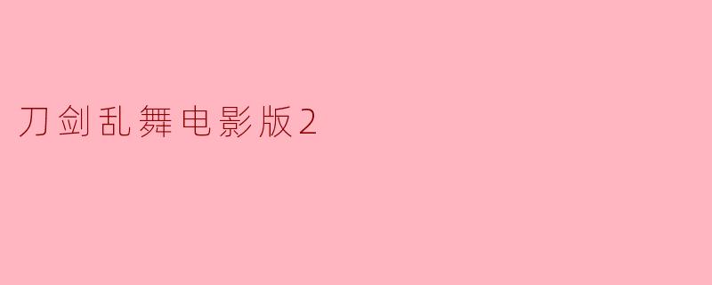 刀剑乱舞电影版2