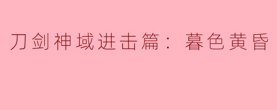 刀剑神域进击篇：暮色黄昏
