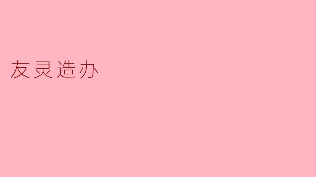 友灵造办：以匠心重塑东方雅物的当代传奇