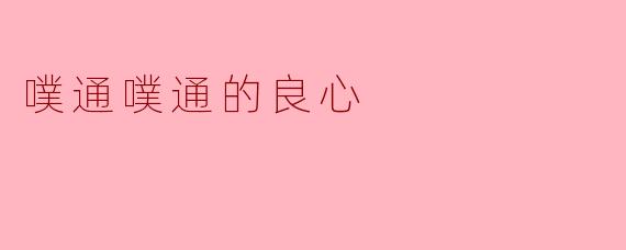 噗通噗通的良心