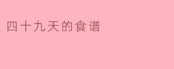 四十九天的食谱