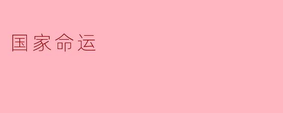 国家命运