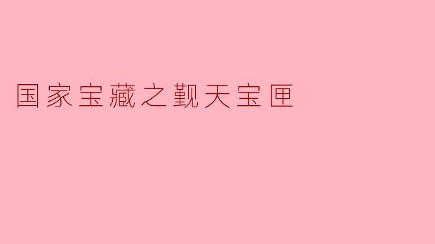 国家宝藏之觐天宝匣