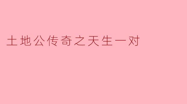 土地公传奇之天生一对