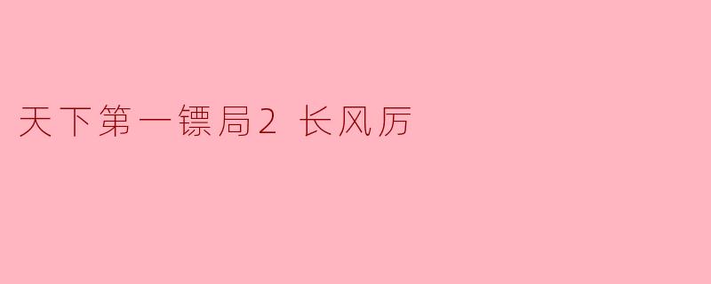 天下第一镖局2长风厉