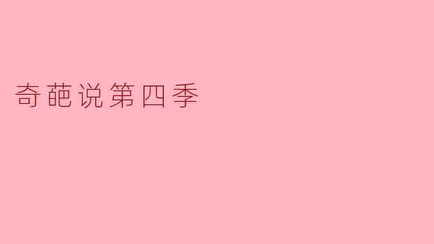 奇葩说第四季