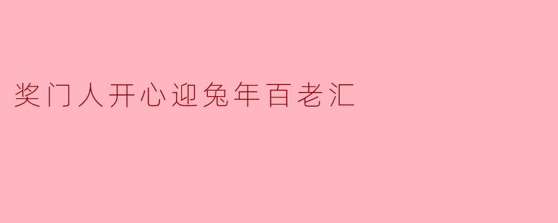 奖门人开心迎兔年百老汇