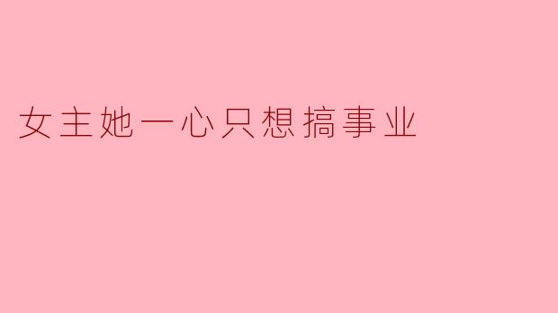 女主她一心只想搞事业