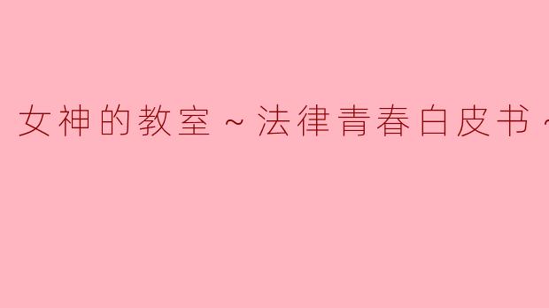 女神的教室～法律青春白皮书～