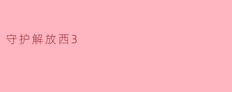守护解放西3