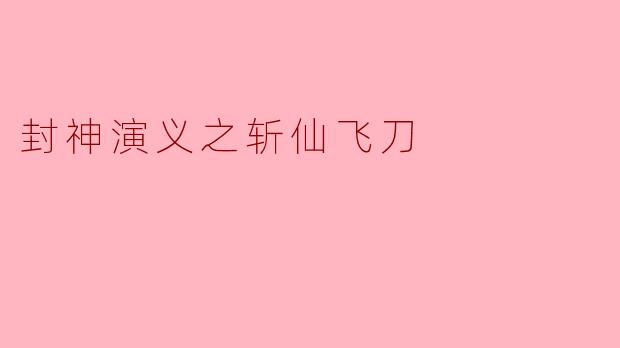 封神演义之斩仙飞刀