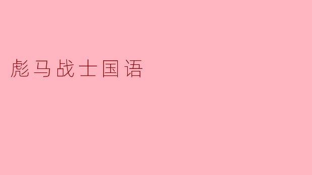 彪马战士国语里，“以战止战”这句话是什么意思？