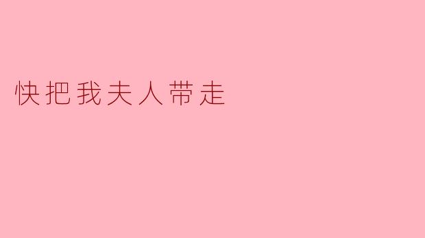 若有人对你说“快把我夫人带走”，你该如何回应？