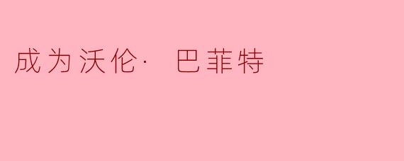 成为沃伦·巴菲特