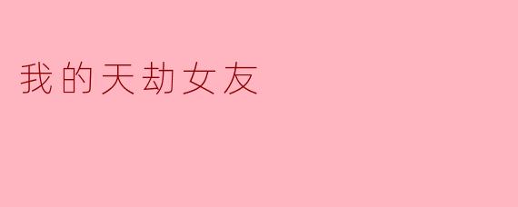 我的天劫女友