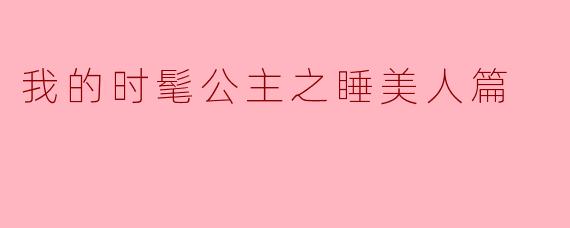 我的时髦公主之睡美人篇