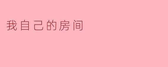你的房间里最让你感到安心的一样东西是什么？