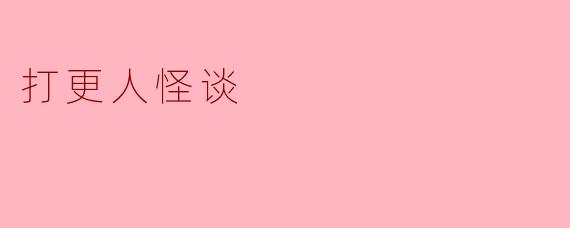 打更人怪谈
