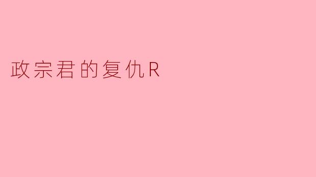 政宗君的复仇R