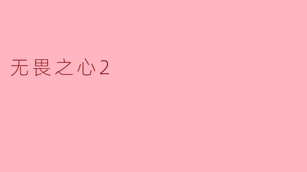 无畏之心2