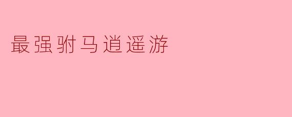 最强驸马逍遥游