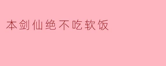 本剑仙绝不吃软饭