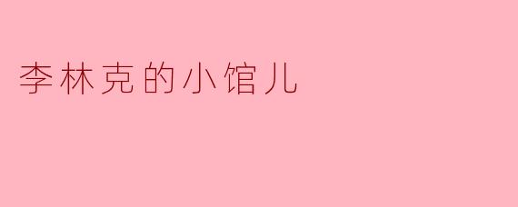 李林克的小馆儿