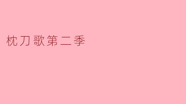 枕刀歌第二季