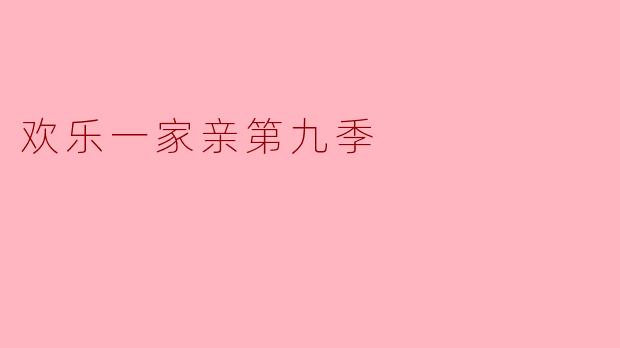 《欢乐一家亲》第九季：当笑声成为治愈的力量