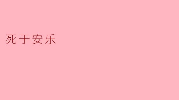 死于安乐