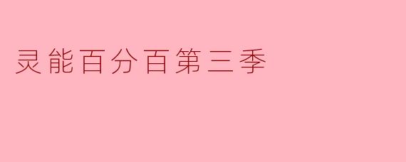 灵能百分百第三季