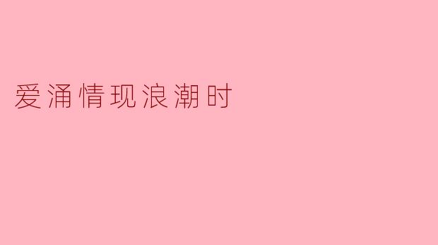 爱涌情现浪潮时