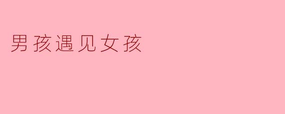 男孩遇见女孩