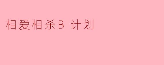 相爱相杀B计划