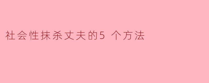 社会性抹杀丈夫的5个方法