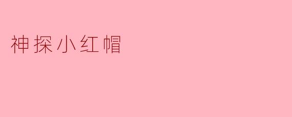 在《神探小红帽》中，小红帽是如何通过一根被咬过的蘑菇推理出大灰狼并非真正的凶手？
