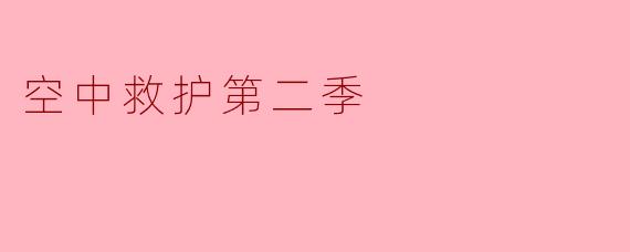 空中救护第二季