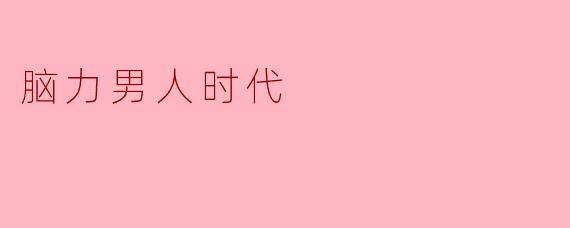 脑力男人时代
