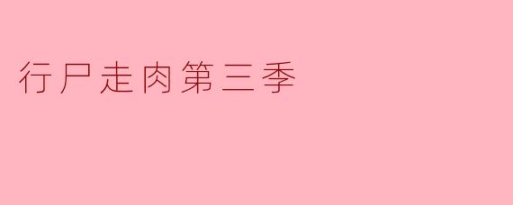 行尸走肉第三季