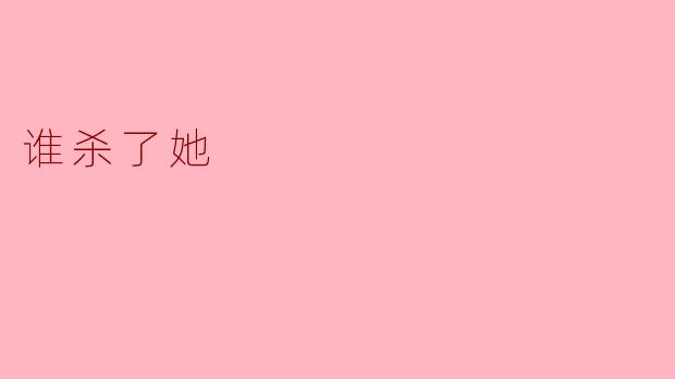 谁杀了她？